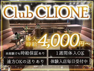 体入掲載Club CLIONEの画像