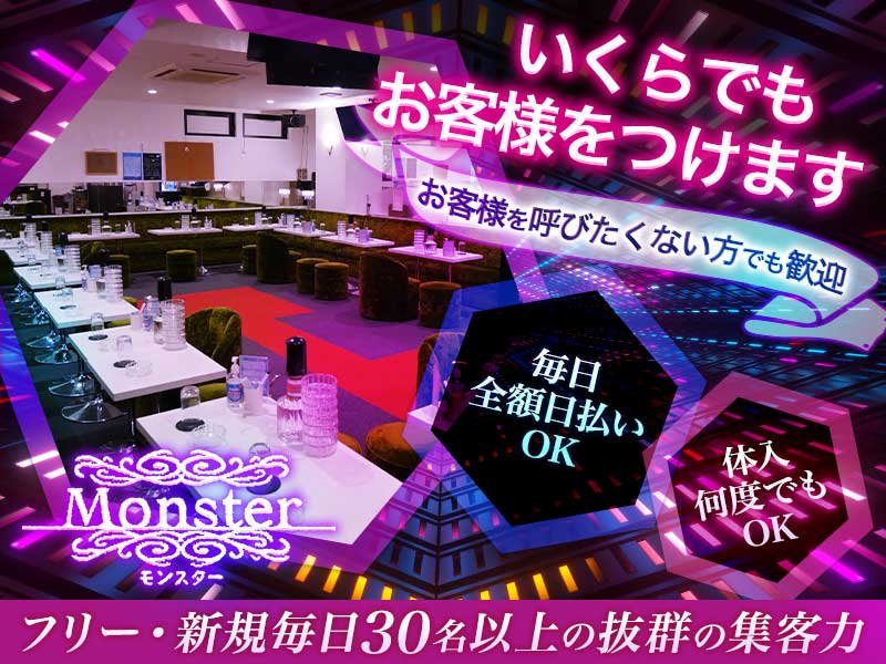 Club Monster モンスター 鶴見の求人情報 キャバクラ求人 バイトなら体入ドットコム