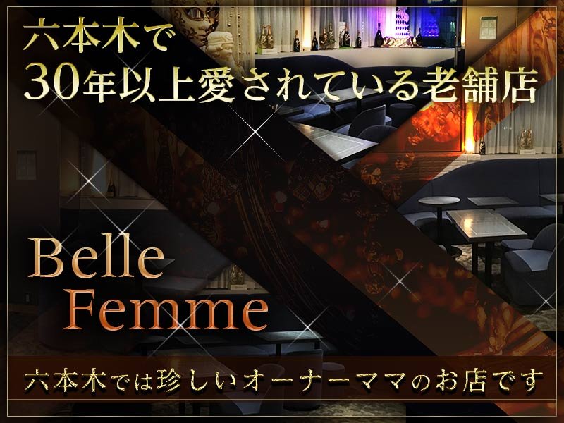 Belle Femme(ベルフェーム)の体入画像