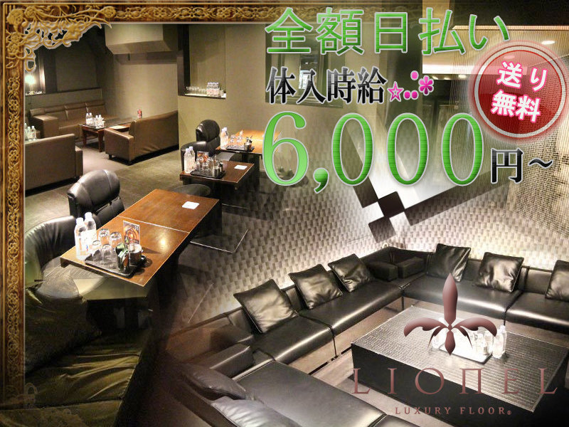 東京_中野_Luxury Floor LIONEL(リオネル)_体入求人