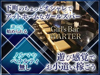 体入掲載Girl`s Bar　WATERの画像
