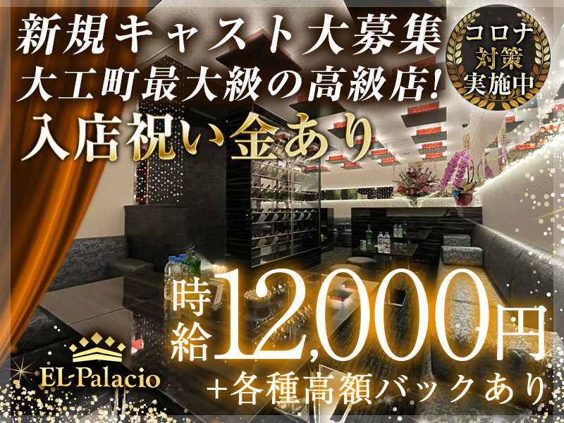 EL-Palacio(エルパラシオ)の体入画像