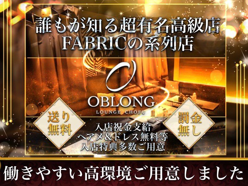 OBLONG LOUNGE CHOFU(オブロングラウンジ)の体入画像