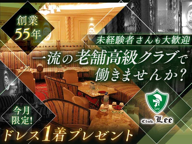 Club Lee リー 関内の求人情報 キャバクラ求人 バイトなら体入ドットコム