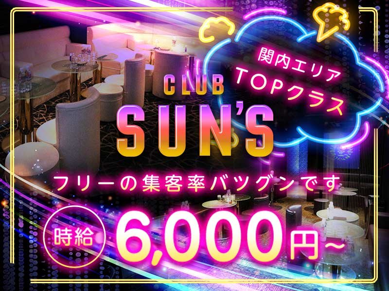 CLUB SUN’S(サンズ)の体入画像