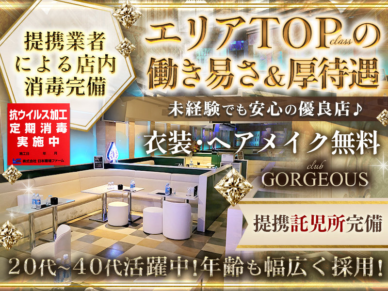GORGEOUS(ゴージャス)の体入画像