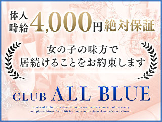 体入掲載CLUB ALL BLUEの画像