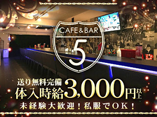 体入掲載Cafe&Bar ５-five-の画像