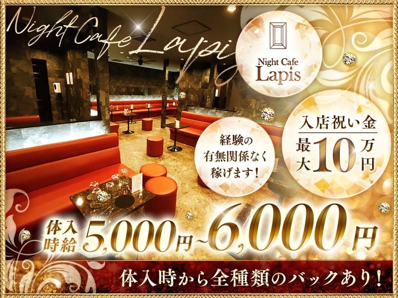 Night Cafe Lapis(ナイトカフェ ラピス)の体入画像