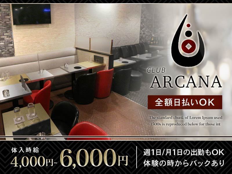 CLUB ARCANA(アルカナ)の体入画像