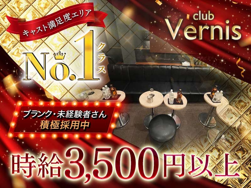 club Vernis(ヴェルニ)の体入画像