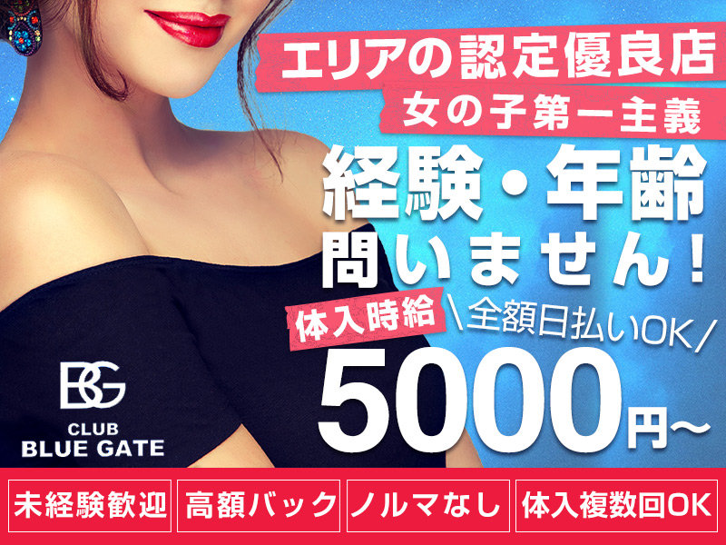 CLUB BLUEGATE(ブルーゲート)の体入画像