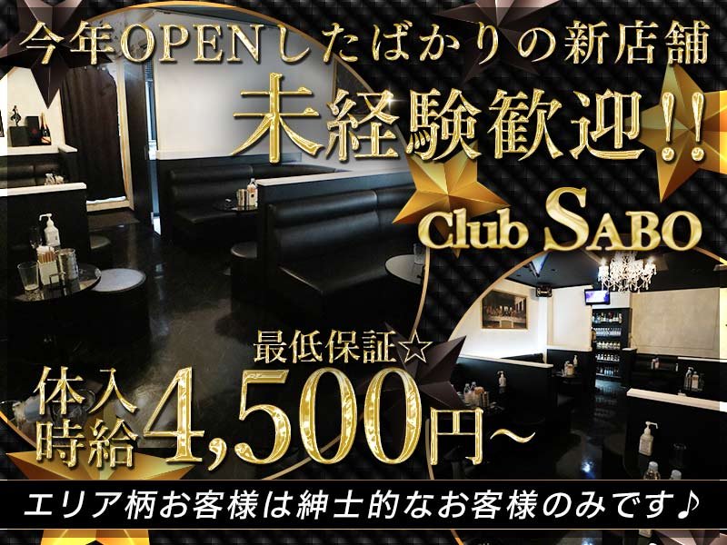 Club SABO(サボ)の体入画像