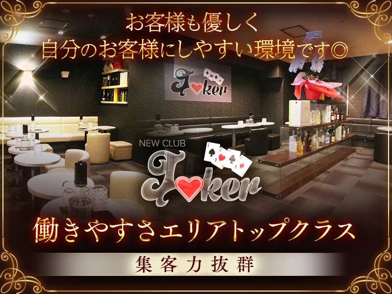 New Club Joker(ジョーカー)の体入画像