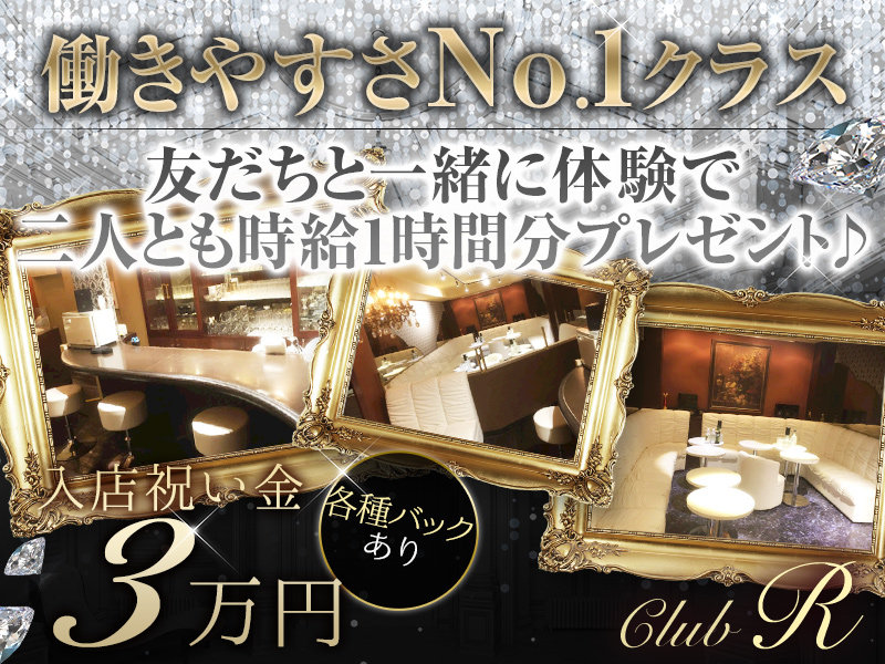 CLUB R (クラブアール)の体入画像