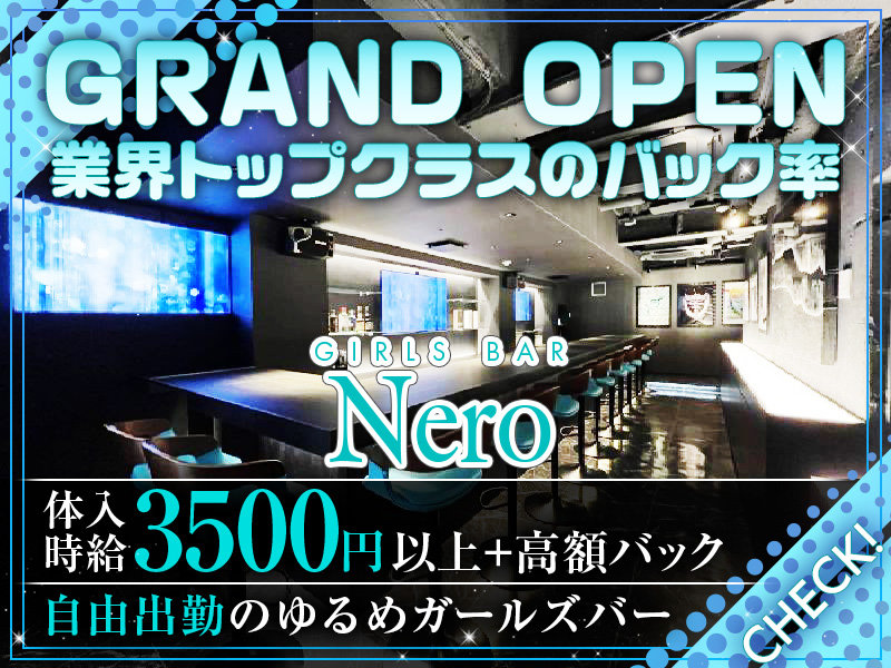 東京_新宿・歌舞伎町_Girl's Bar Nero(ネロ)_体入求人