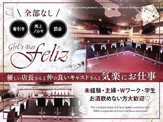 体入掲載Girls Bar FELIZの画像