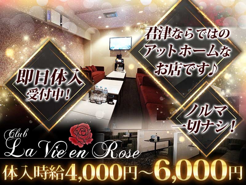 La Vie en Rose(ラヴィアンローズ)の体入画像
