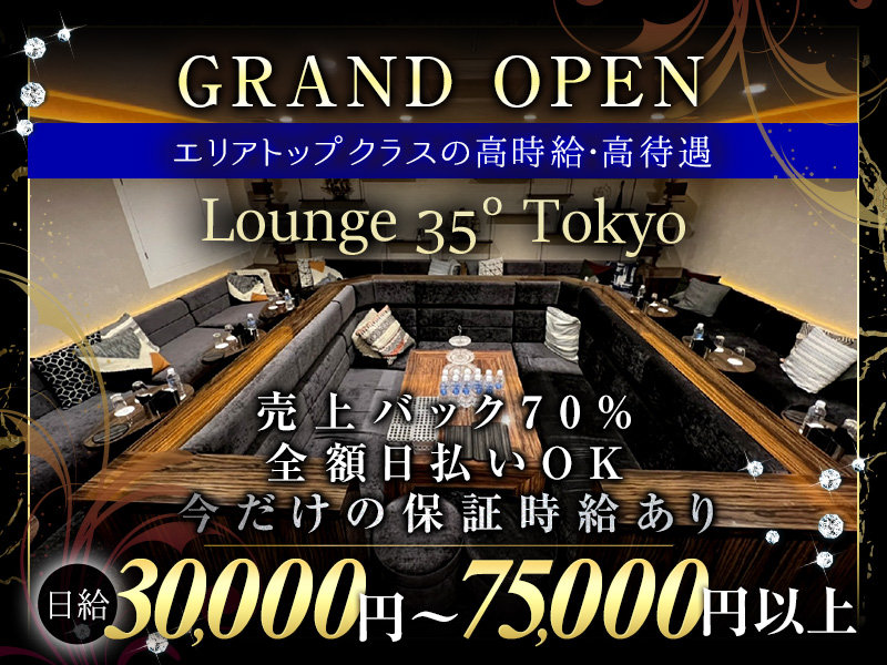 Lounge 35° Tokyo(ラウンジサンジュウゴドトウキョウ)の体入画像