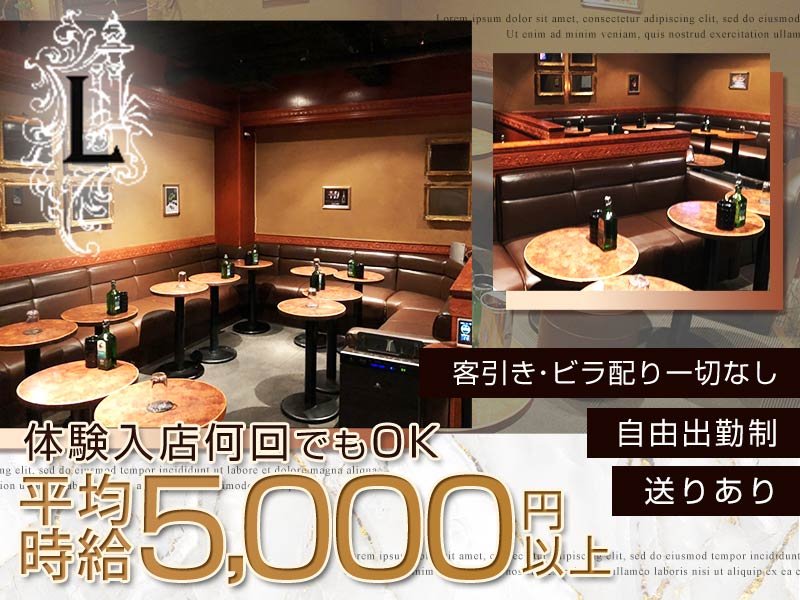 Club L(エル)の体入画像