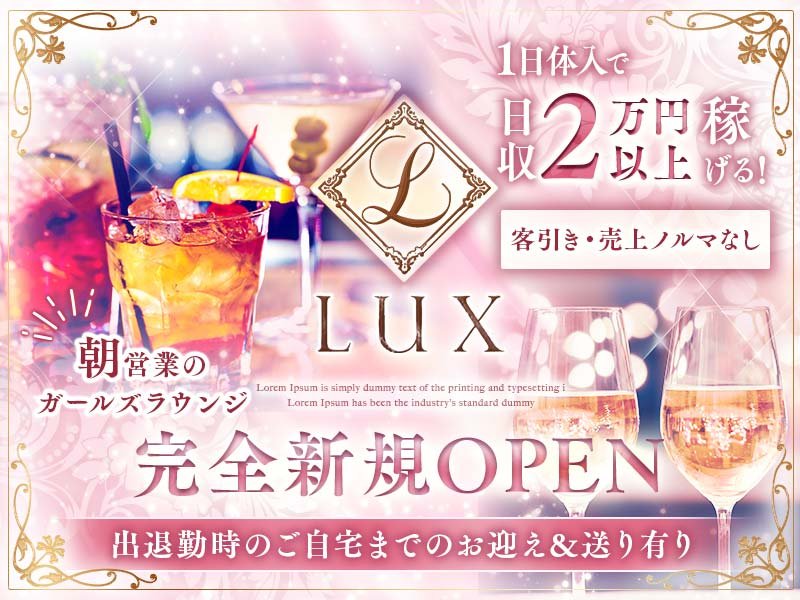 東京_蒲田_Girls Lounge LUX(ガールズラウンジ ラグ)_体入求人