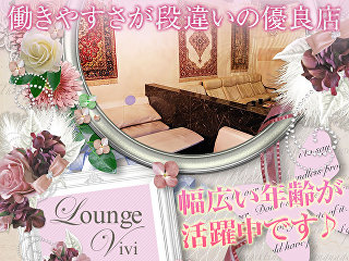 体入掲載LOUNGE ViViの画像