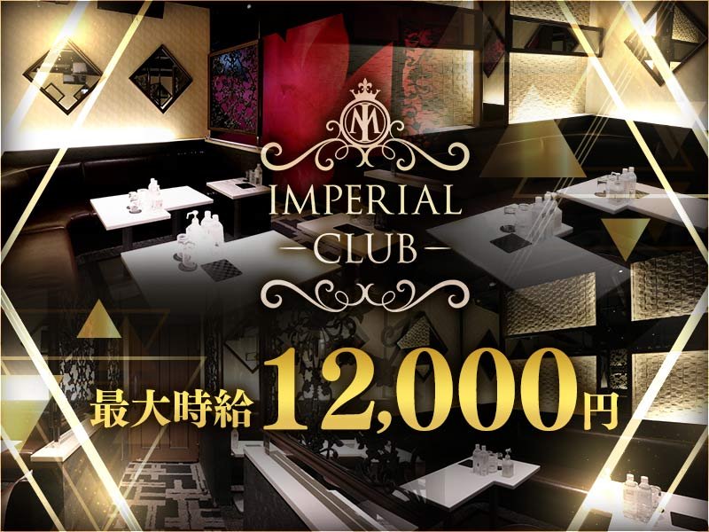 IMPERIAL CLUB(インペリアル クラブ) - 池袋の求人情報 | キャバクラ求人・バイトなら体入ドットコム