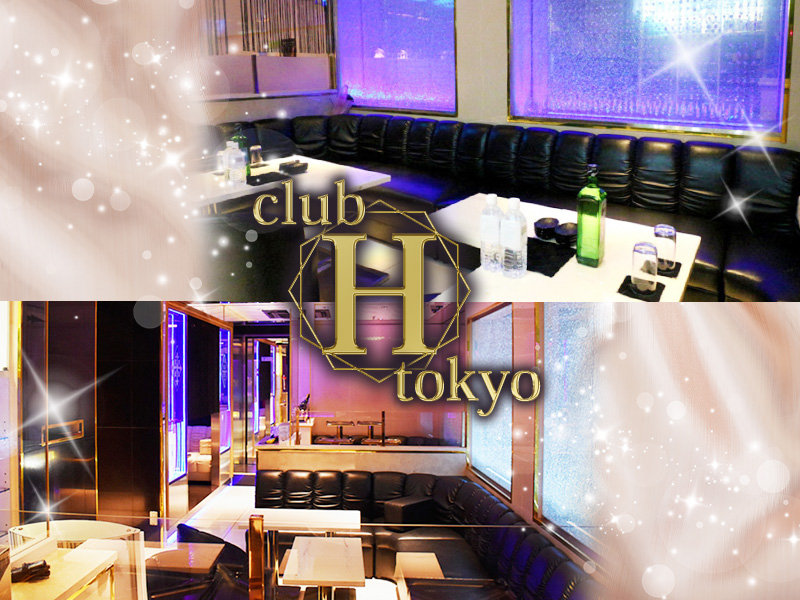 club H Tokyo(エイチ トウキョウ)の体入画像