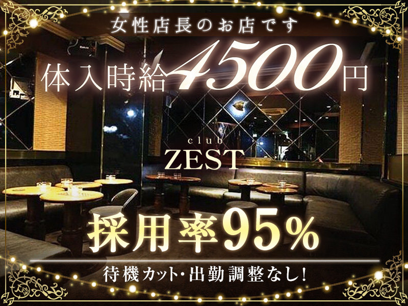 Club ZEST(ゼスト)の体入画像