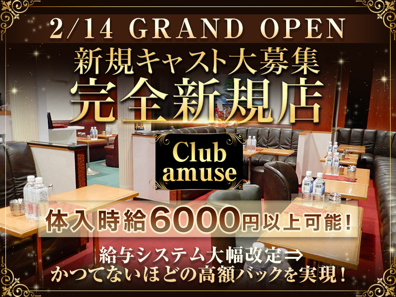 Club amuse(アミューズ)の体入画像