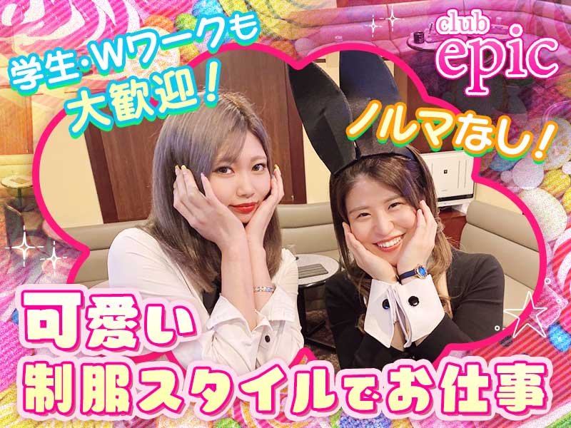 club epic(エピック)の体入画像