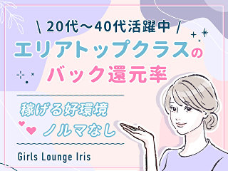 体入掲載Girls Lounge Irisの画像