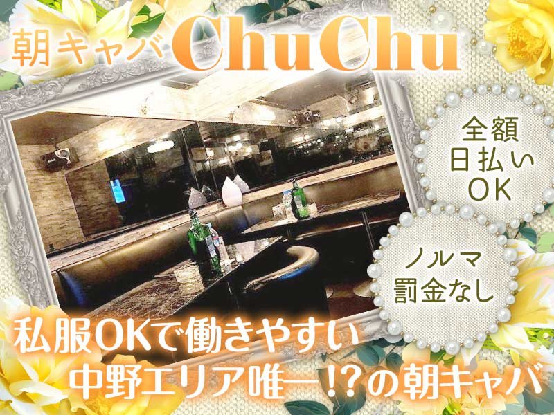 東京_中野_【朝昼キャバ】New Club ChuChu(チュチュ)_体入求人