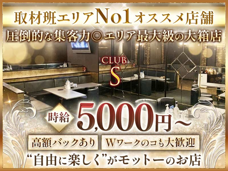 Club S(エス)の体入画像