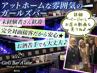 Girl's Bar Al'aise藤沢店