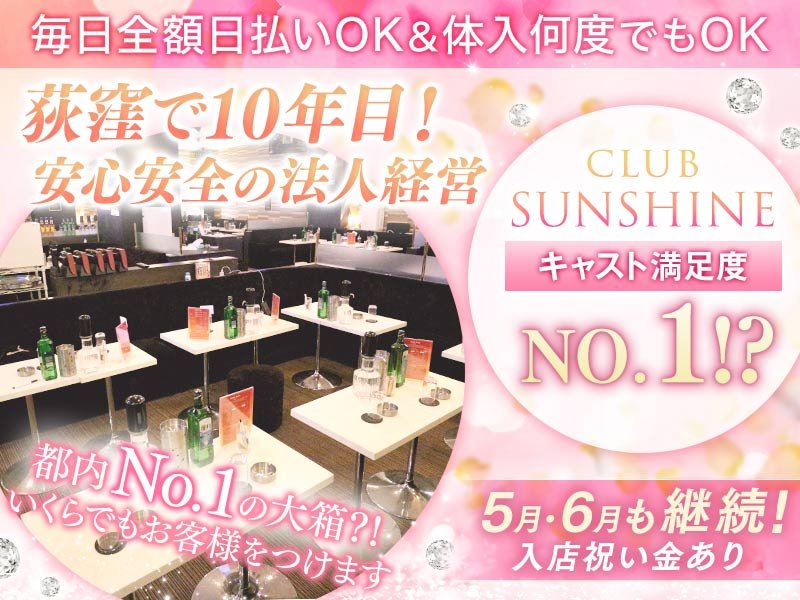 Club SUNSHINE(サンシャイン)の体入画像