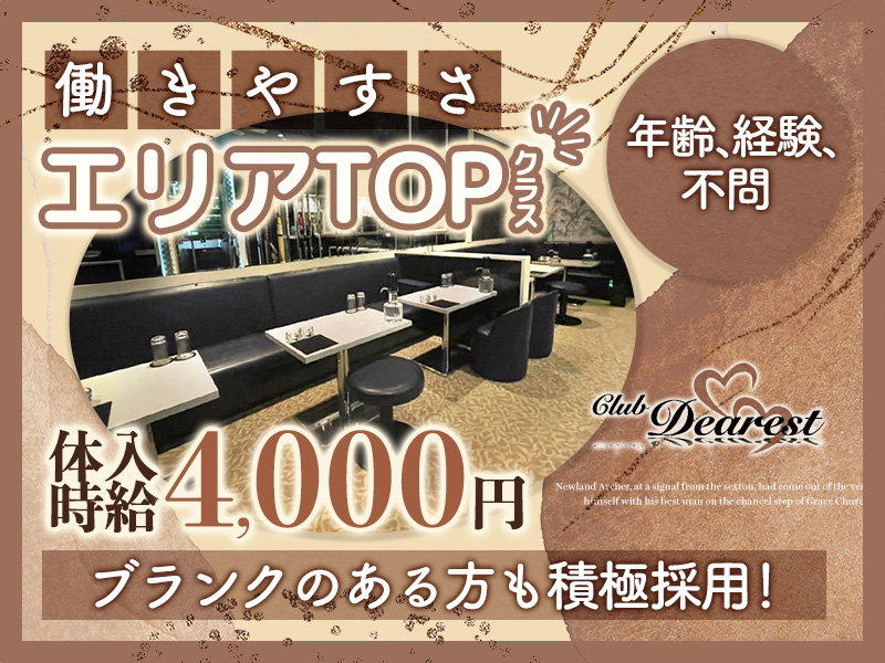 Club Dearest(ディアレスト)の体入画像