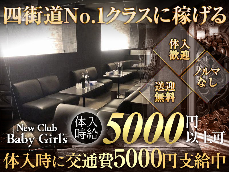 New Club Baby Girl’s(ベイビーガールズ)の体入画像
