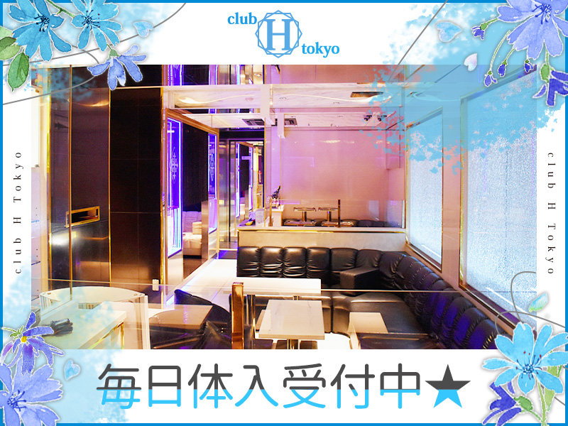 club H Tokyo(エイチ　トウキョウ)の体入画像