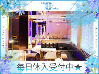 体入掲載club H Tokyoの画像