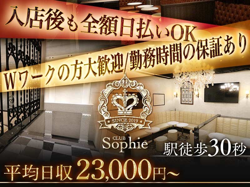 CLUB Sophie(ソフィー)の体入画像