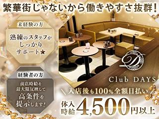 体入掲載CLUB DAYSの画像