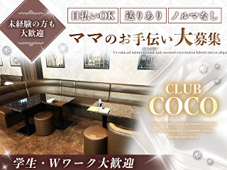 体入掲載CLUB COCOの画像