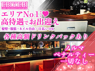 体入掲載Girl's Bar EBI EBI 恵比寿店の画像