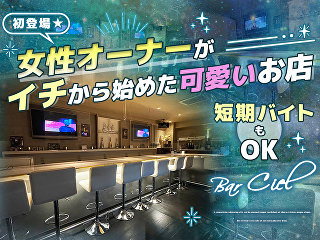 体入掲載Bar Cielの画像