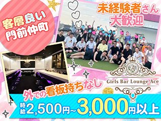 体入掲載Girls Bar Lounge Aceの画像