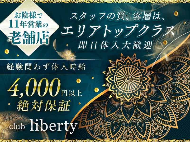Club Liberty(リバティ)の体入画像