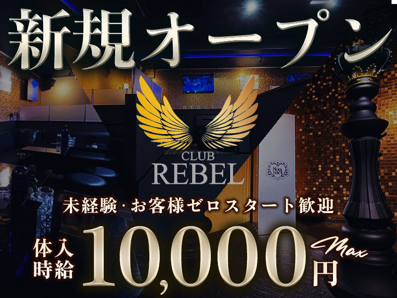 CLUB REBEL(レブル)の体入画像