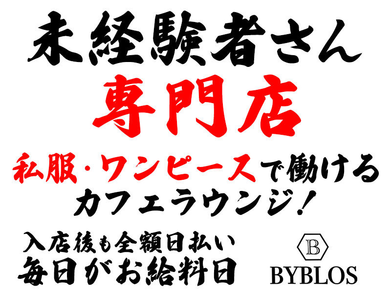 BYBLOS Lounge(ビブロスラウンジ)の体入画像