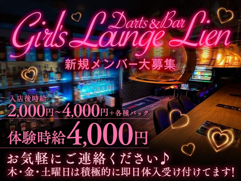 神奈川_横浜・桜木町_Girl's Lounge Lien(リアン)_体入求人